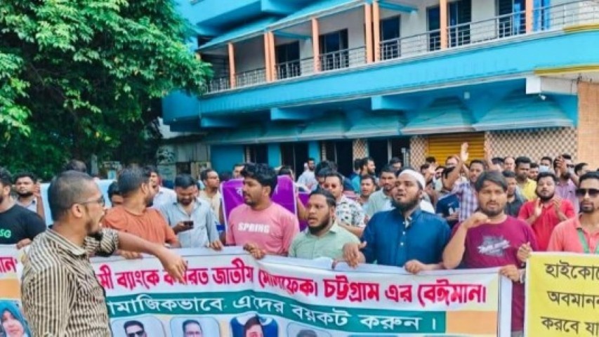 দাবি আদায় না হলে রোববার থেকে অবরোধের হুঁশিয়ারি ইসলামী ব্যাংকের কর্মকর্তাদের